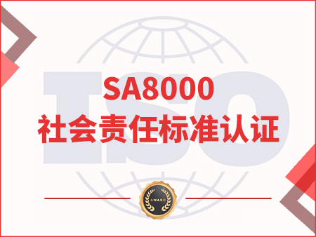 SA8000社會責任標準認證