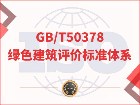 GB/T50378綠色建筑評價標準體系